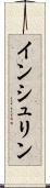 インシュリン Scroll