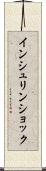 インシュリン・ショック Scroll