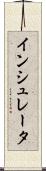 インシュレータ Scroll