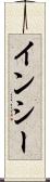 インシー Scroll