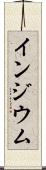 インジウム Scroll