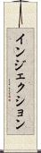インジェクション Scroll