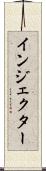 インジェクター Scroll