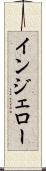 インジェロー Scroll