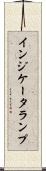インジケータランプ Scroll