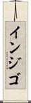 インジゴ Scroll