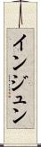 インジュン Scroll