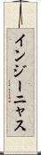 インジーニャス Scroll