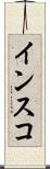 インスコ Scroll