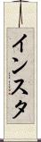 インスタ Scroll