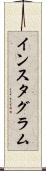 インスタグラム Scroll