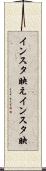 インスタ映え Scroll