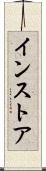 インストア Scroll