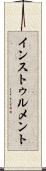 インストゥルメント Scroll