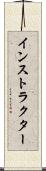 インストラクター Scroll