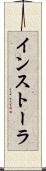 インストーラ Scroll
