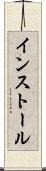 インストール Scroll