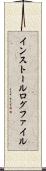インストール・ログ・ファイル Scroll