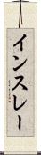 インスレー Scroll