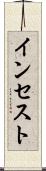 インセスト Scroll
