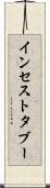 インセスト・タブー Scroll