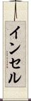 インセル Scroll