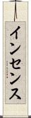 インセンス Scroll