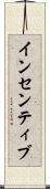 インセンティブ Scroll