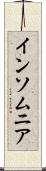 インソムニア Scroll