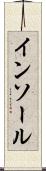 インソール Scroll