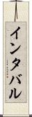 インタバル Scroll