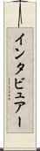 インタビュアー Scroll