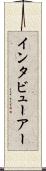 インタビューアー Scroll