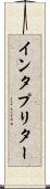 インタプリター Scroll