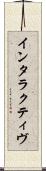 インタラクティヴ Scroll
