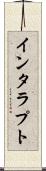 インタラプト Scroll