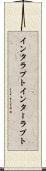 インタラプト Scroll