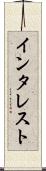 インタレスト Scroll