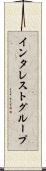 インタレスト・グループ Scroll