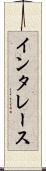 インタレース Scroll