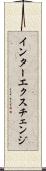 インターエクスチェンジ Scroll