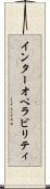 インターオペラビリティ Scroll