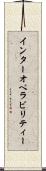 インターオペラビリティー Scroll