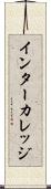 インターカレッジ Scroll