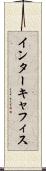 インターキャフィス Scroll