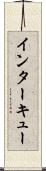 インターキュー Scroll