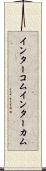 インターコム Scroll