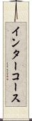 インターコース Scroll
