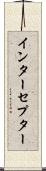 インターセプター Scroll
