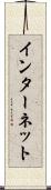インターネット Scroll